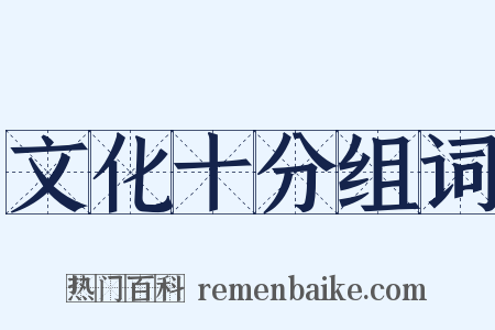 文化十分组词是什么意思的图片